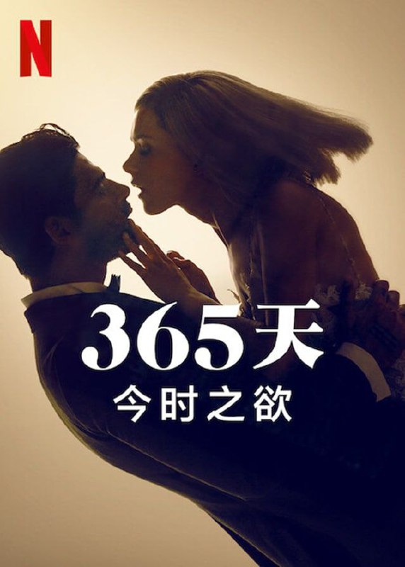 《365天：今时之欲》（2022年） 1.39G